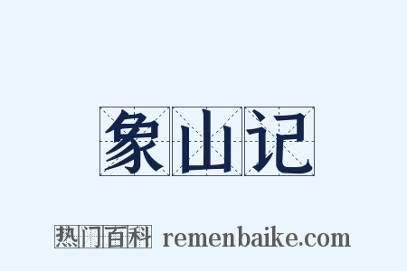 象山记是什么意思的图片